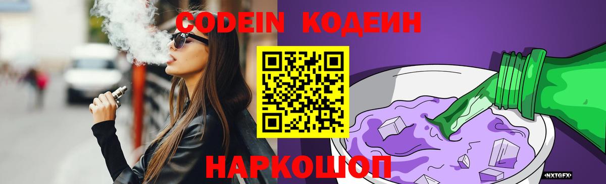 Кодеин Purple Drank Богородск